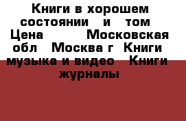 Книги в хорошем состоянии 1 и 2 том › Цена ­ 100 - Московская обл., Москва г. Книги, музыка и видео » Книги, журналы   . Московская обл.